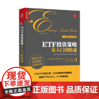 ETF投资策略从入门到精通 斯科特·保罗·弗洛希 著 金融与投资