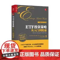 ETF投资策略从入门到精通 斯科特·保罗·弗洛希 著 金融与投资