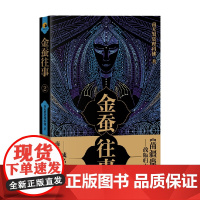 金蚕往事2 南无袈裟理科佛 著 小说