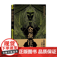 金蚕往事12 南无袈裟理科佛 著 小说