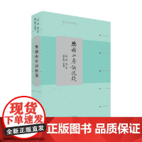 樊榭山房词校笺 厉鹗 著 文学