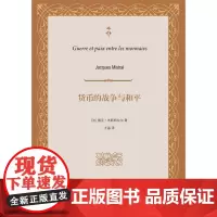 货币的战争与和平 雅克·米斯特拉尔 著 金融与投资
