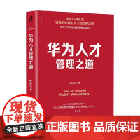华为人才管理之道 陈雨点 著 管理