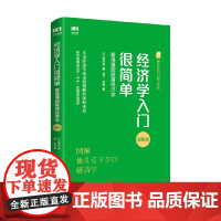经济学入门很简单看得懂的极简经济学 菅原晃 著 经济