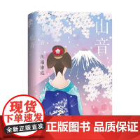 山音 川端康成 著 虚实相生小说