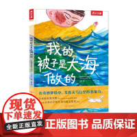 我的被子是大海做的 3-6岁 弥罗可真智子 著 儿童绘本