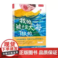 我的被子是大海做的 3-6岁 弥罗可真智子 著 儿童绘本