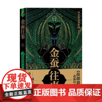 金蚕往事4 南无袈裟理科佛 著 小说