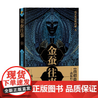 金蚕往事10 南无袈裟理科佛 著 小说