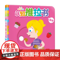 小不点系列认知推拉书 食物 权惠娟 著 幼儿启蒙