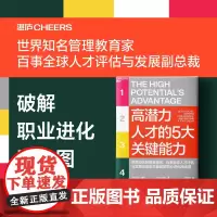 高潜力人才的5大关键能力 杰伊·康格 著 加速升职 全局把控 加速学习能力 高潜力人才 管理