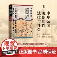 实践社会科学系列 中华帝国晚期的性 法律与社会 苏成捷 著 大学问实践社会科学系列009号 爪牙 现代中国的形成作者
