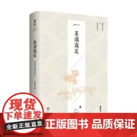 茶席窥美 静清和 著 养生保健