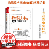 教练技术的50个顶级工具 吉莉安·琼斯等 著 管理