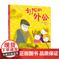 舒琳的外公 3-6岁 马特·古德费洛等 著 儿童绘本