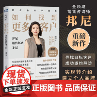 如何找到更多客户 邦尼销售拓客手记 邦尼 著 销冠拓客秘诀分享 销售培训经验 销售实操 管理