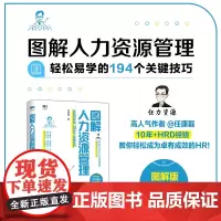 图解人力资源管理轻松易学的194个关键技巧 任康磊 著 管理