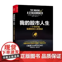 我的股市人生 一个华尔街股票经纪人的自述 埃德文·拉斐尔 著 金融与投资