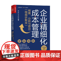企业精细化成本管理 核算 分析与管控 视频讲解版 侯立新等 著 管理