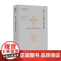 孟子与早期中国思想 信广来 著 哲学