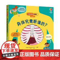 身体究竟听谁的 3-6岁 英国尤斯伯恩出版公司 编著 科普百科