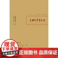 古典学研究 古典哲学与礼法 刘小枫等 著 哲学宗教