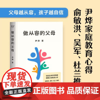 做从容的父母 尹烨著尹烨家庭教育心得 帮助父母缓解焦虑 回归教育初衷 习得高层次亲子交流方式 引导孩子找到自我驱动力