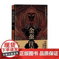 金蚕往事3 南无袈裟理科佛 著 小说