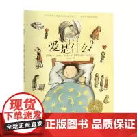 林格伦儿童文学大奖作家绘本 爱是什么 精 NEW 金·弗珀兹·艾克松 著 儿童绘本
