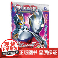 特利迦奥特曼 英雄连环画 第一辑 4-7岁 圆谷制作株式会社 著 动漫卡通