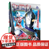 特利迦奥特曼 英雄连环画 第二辑 4-7岁 圆谷制作株式会社 著 动漫卡通