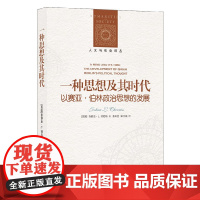 人文与社会译丛 一种思想及其时代 以赛亚 伯林政治思想的发展 乔舒亚·L. 彻尼斯 著 哲学