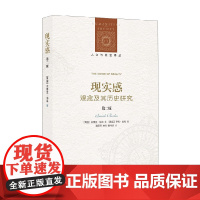 人文与社会译丛 现实感 观念及其历史研究 第二版 以赛亚•伯林 著 哲学