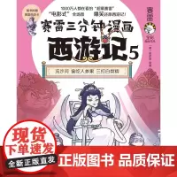 赛雷三分钟漫画西游记5 赛雷 著 动漫