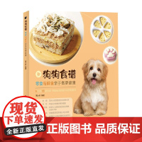 狗狗食谱 零食与鲜食亲手做更健康 景小俏 著 家居