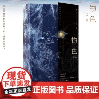 物色全二册时镜青春文学湖南文艺出版社小说 湖南文艺出版社小说 物色青春文学 全二册青春文学 7572610783青春文学