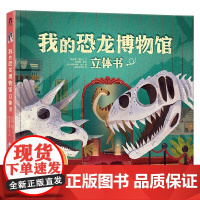 我的恐龙博物馆立体书 4-5岁 珍妮·雅各比 著 科普百科