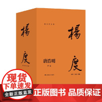 杨度 流金纪念版 唐浩明 著 小说