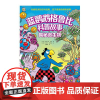 蓝鹦鹉格鲁比科普故事 揭秘微生物 7-14岁 亚特兰特·比利 著 科普百科