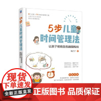 5步儿童时间管理法 让孩子彻底告别磨蹭拖拉 刘乙了 著 家教方法