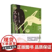 最后的食谱 麒麟之舌的记忆 田中经一 著 小说