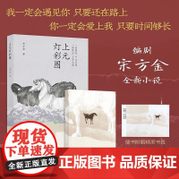 上元灯彩图 宋方金 著 一部以古代书生为题材的长篇小说 中国传统文化中的信义 明朝科举及市井种种俚俗的细节 小说