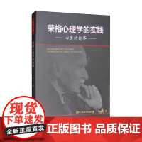 万千心理 荣格心理学的实践 心灵的边界 June,Singer 著 心理学