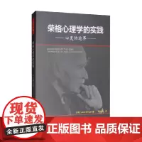 万千心理 荣格心理学的实践 心灵的边界 June,Singer 著 心理学