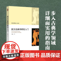 西方古典学研究入门 历史学研究入门丛书 张巍 著 历史