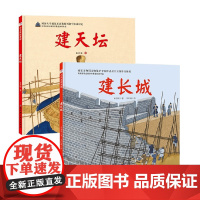 建长城 建天坛 3-6岁 许慧君等 著 儿童绘本