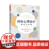 万千心理 团体心理治疗 理论与实践 原著第6版 欧文·D. 亚隆等 著 心理学