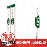 四大名著批评本 金圣叹批评本水浒传 施耐庵 著 小说