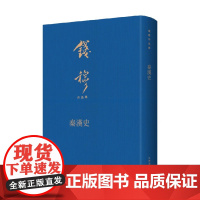 秦汉史 钱穆 著 历史