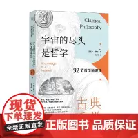 宇宙的尽头是哲学 32节哲学通识课 古典哲学篇 迈克尔·摩尔 著 哲学